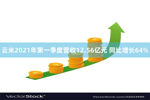 云米2021年第一季度营收12.56亿元 同比增长64%