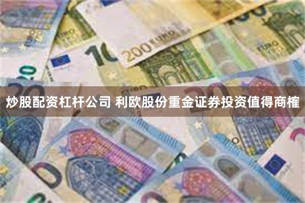 炒股配资杠杆公司 利欧股份重金证券投资值得商榷