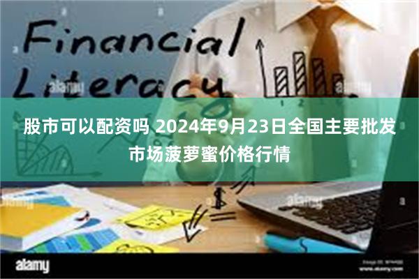 股市可以配资吗 2024年9月23日全国主要批发市场菠萝蜜价格行情