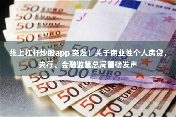 线上杠杆炒股app 突发！关于商业性个人房贷，央行、金融监管总局重磅发声