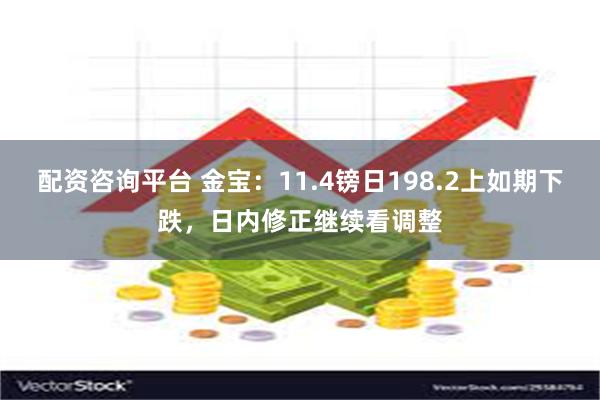 配资咨询平台 金宝：11.4镑日198.2上如期下跌，日内修正继续看调整