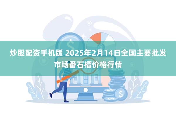 炒股配资手机版 2025年2月14日全国主要批发市场番石榴价格行情